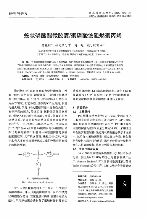 笼状磷酸酯微胶囊／聚磷酸铵阻燃聚丙烯