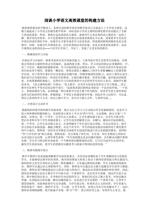 浅谈小学语文高效课堂的构建方法