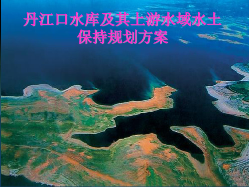 丹江口水库及其上游水域水土保持规划方案