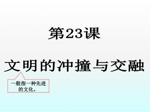 文明的冲撞与交融