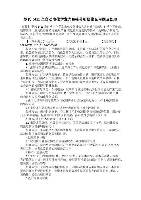 罗氏E411全自动电化学发光免疫分析仪常见问题及处理