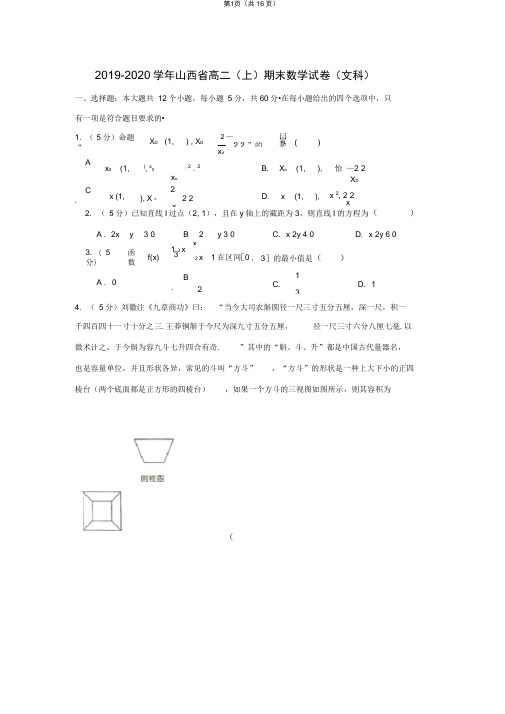 2019-2020学年山西省高二(上)期末数学试卷(文科)
