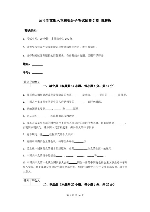 公司党支部入党积极分子考试试卷C卷 附解析