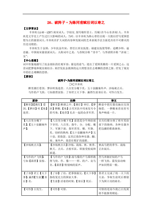 中考语文 古诗词一本通 27《破阵子(醉里挑灯看剑)》练习 新人教版