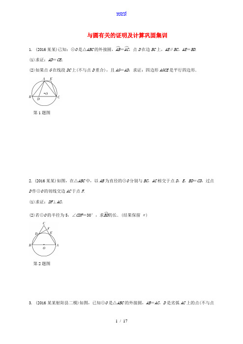 江苏省中考数学 第一部分 考点研究复习 第六章 圆 与圆有关的证明及计算巩固集训(含解析)-人教版初