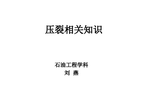 压裂相关知识资料重点