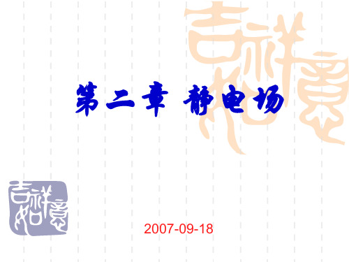 第二章 静电场