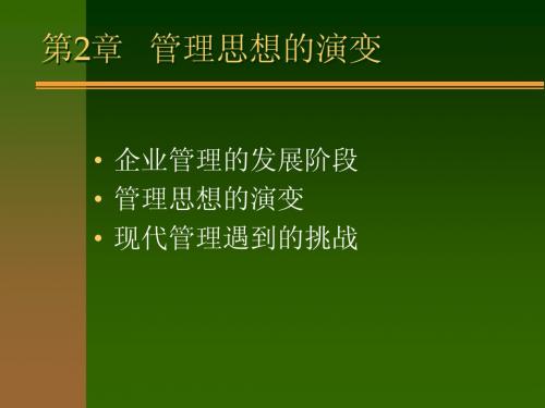 2.管理思想的演变