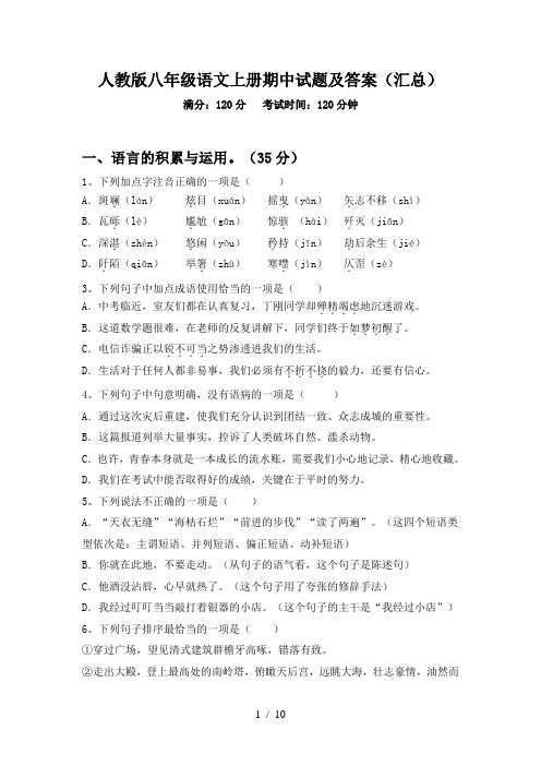 人教版八年级语文上册期中试题及答案(汇总)