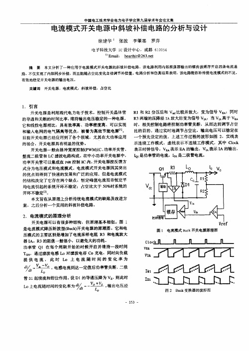 关电源中斜坡补偿电路的分析与设计[1]