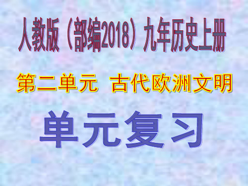 部编版九上第二单元 古代欧洲文明复习课件(共30张PPT)