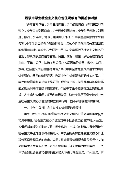 浅谈中学生社会主义核心价值观教育的困惑和对策