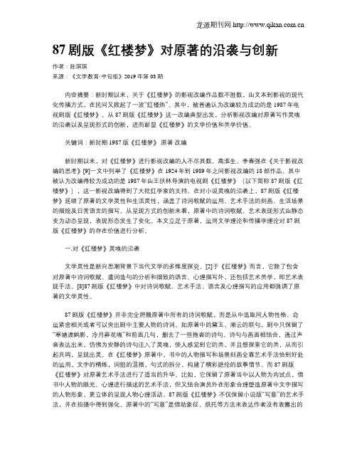 87剧版《红楼梦》对原著的沿袭与创新