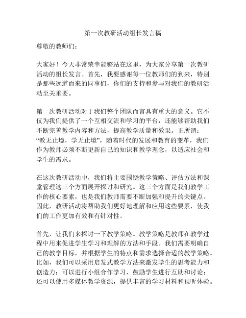 第一次教研活动组长发言稿