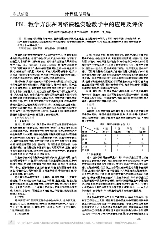 PBL教学方法在网络课程实验教学中的应用及评价