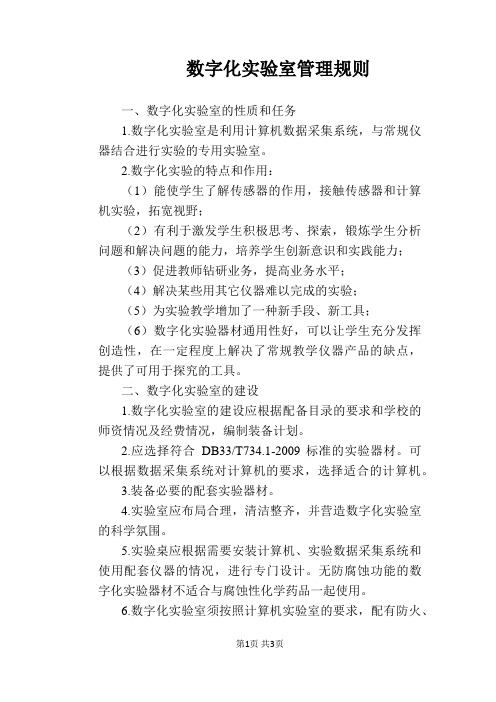 【学校管理规章制度】数字化实验室管理规则