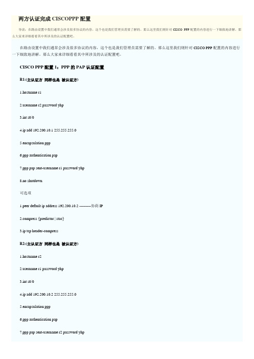 两方认证完成CISCO PPP配置