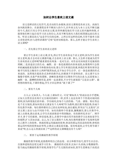 如何让学生喜欢上语文课