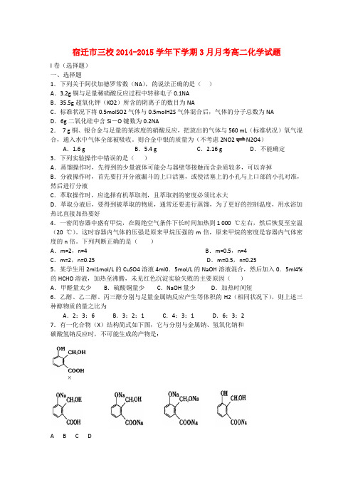江苏省宿迁市三校高二化学下学期3月月考试题