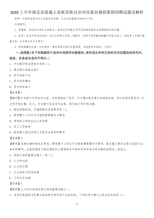 2020上半年湖北省恩施土家族苗族自治州宣恩县城投集团招聘试题及解析