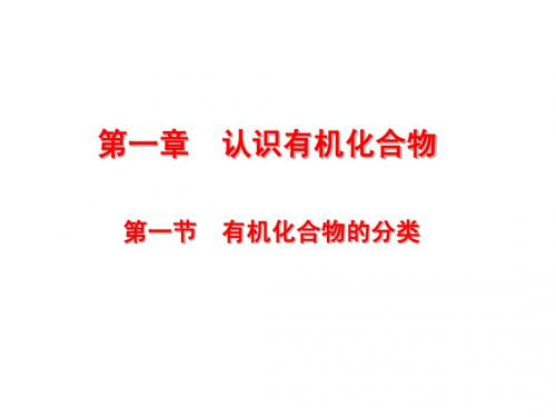 第一节 有机化合物的分类课件(四川省优秀课件)