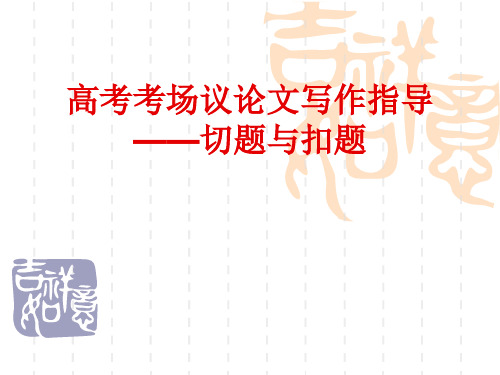 高考考场议论文写作指导——切题与扣题ppt