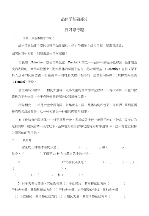 晶体学基础复习思考题.docx