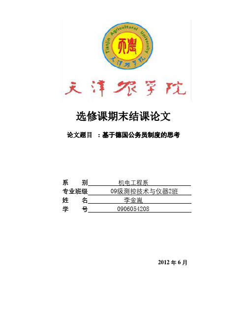 基于德国公务员制度的思考
