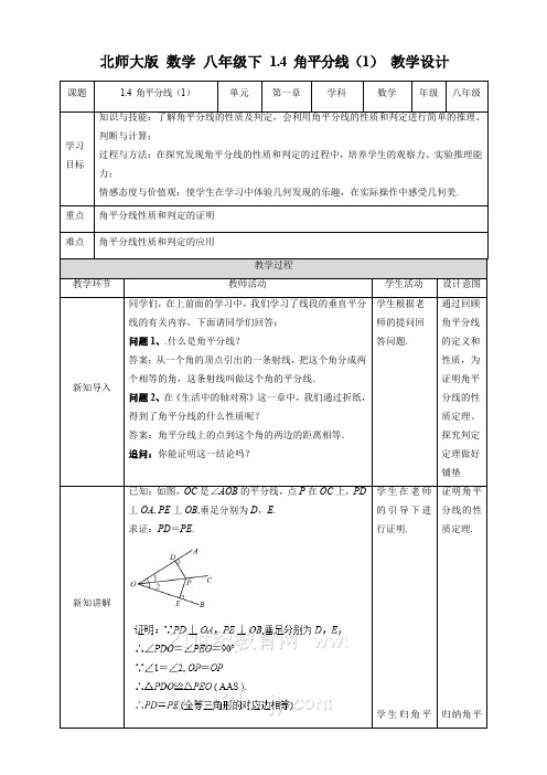初中数学北师大版八年级下册《14角平分线(1)》教学设计
