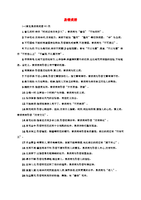 全国版2020版高考语文一轮复习知识清单易错成语(含答案)