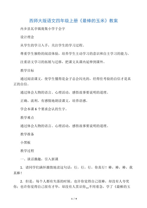 《最棒的玉米》教案公开课
