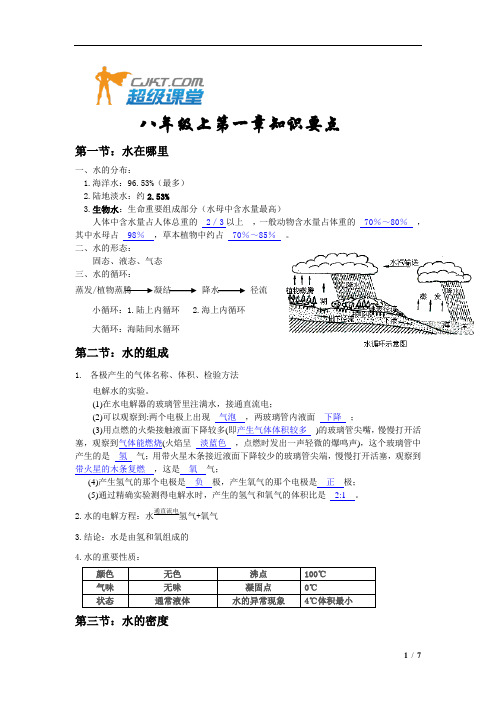 科学八年级上第一章知识要点