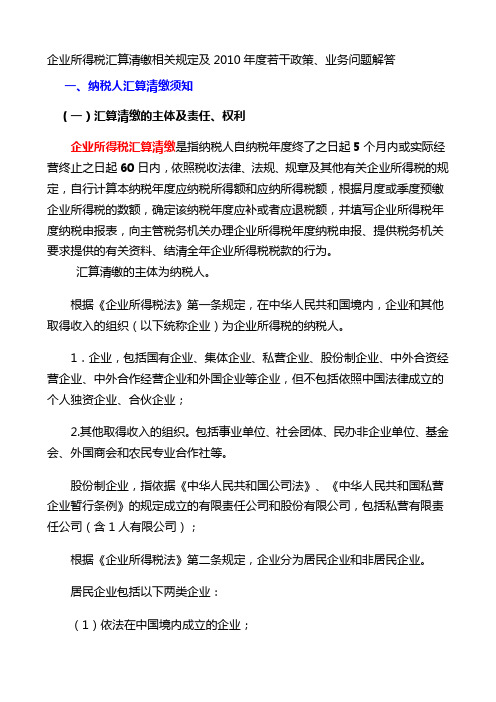 2010年度企业所得税汇算清缴应注意的问题及若干业务问题解答