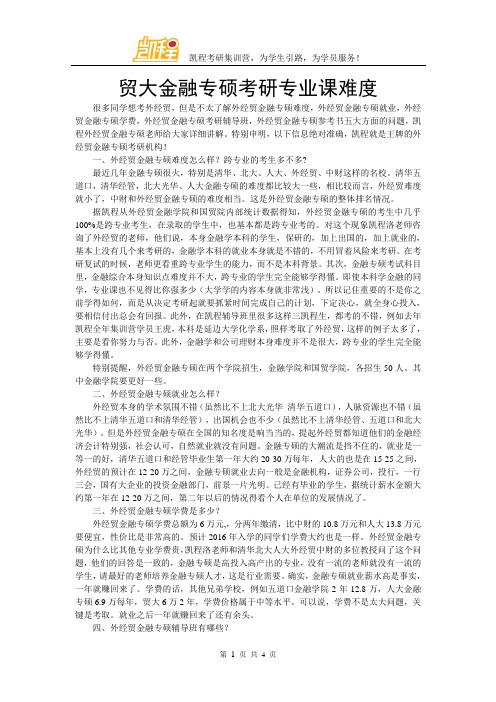 贸大金融专硕考研专业课难度