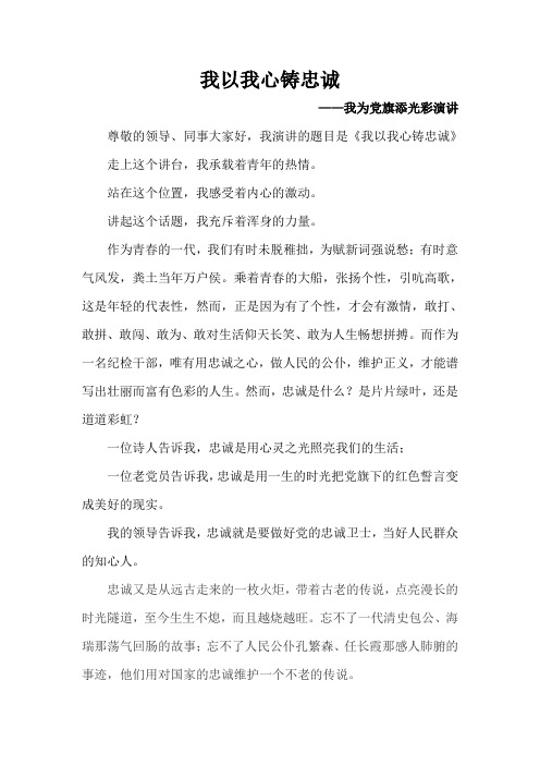 我以我心铸忠诚