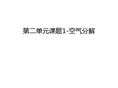 第二单元课题1-空气分解演示教学