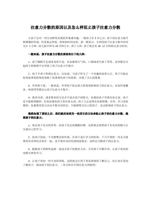 注意力分散的原因以及怎么样阻止孩子注意力分散