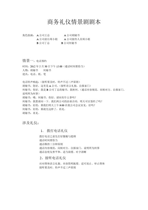 商务礼仪情景剧剧本.doc