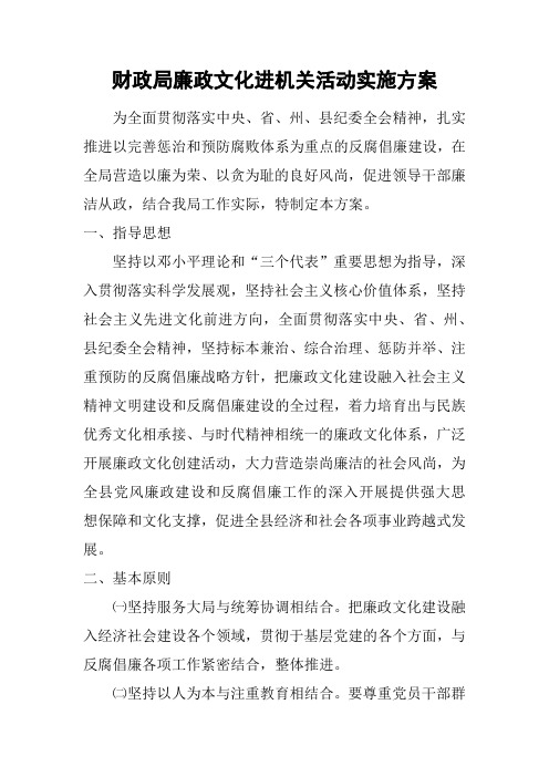 财政局廉政文化进机关活动实施方案