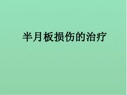 半月板损伤的治疗