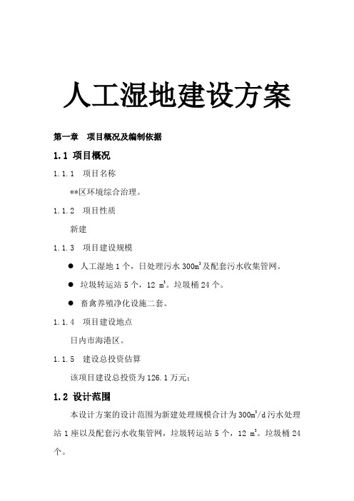 人工湿地建设方案