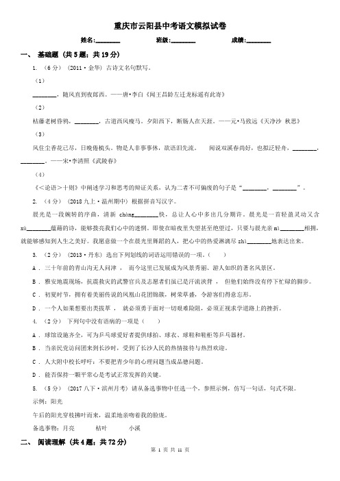 重庆市云阳县中考语文模拟试卷