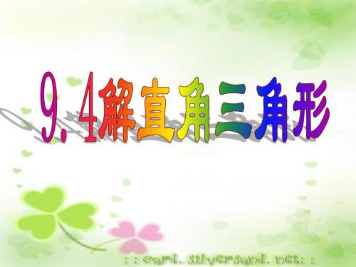 解直角三角形