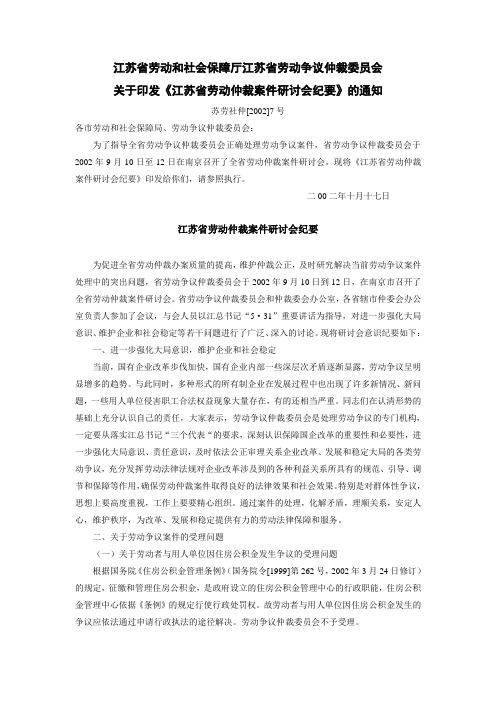 26、江苏省劳动和社会保障厅江苏省劳动争议仲裁委员会关于印发《江苏省劳动仲裁案件研讨会纪要》的通知(20