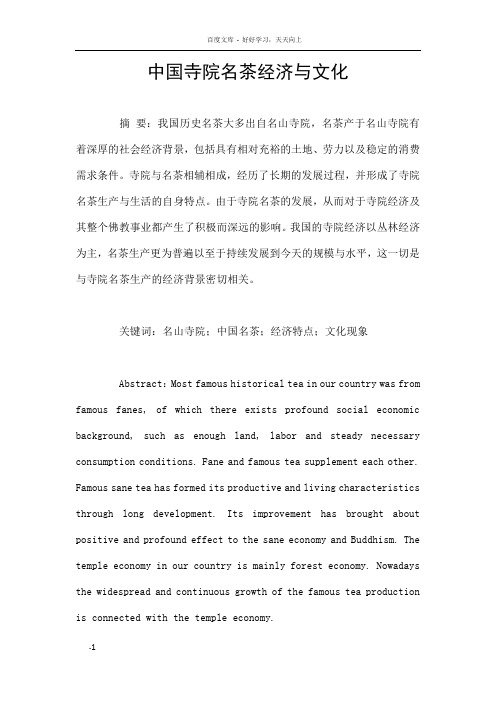 中国寺院名茶经济与文化
