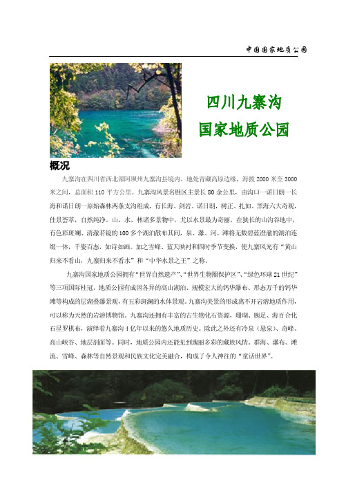 四川九寨沟 国家地质公园