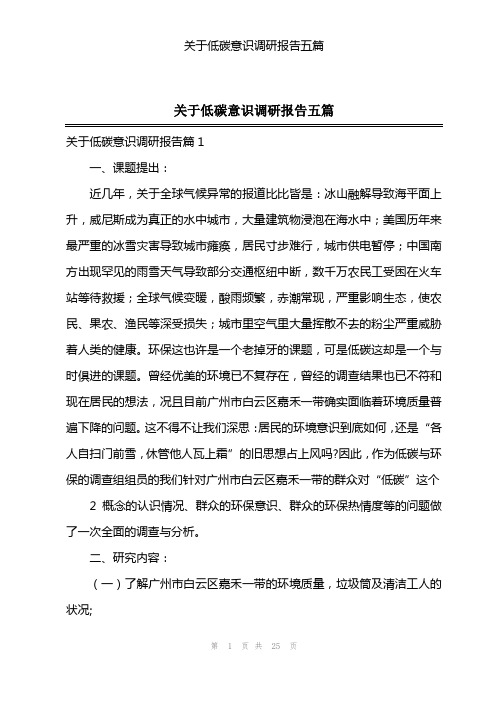 关于低碳意识调研报告五篇