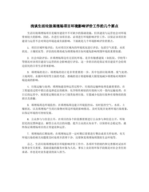 浅谈生活垃圾填埋场项目环境影响评价工作的几个要点