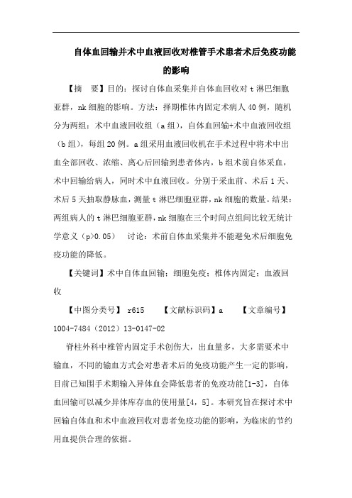 自体血回输并术中血液回收对椎管手术患者术后免疫功能的影响论文