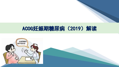 ACOG妊娠期糖尿病(2019)解读